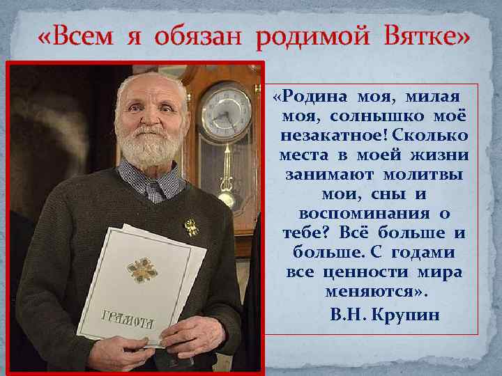  «Всем я обязан родимой Вятке» «Родина моя, милая моя, солнышко моё незакатное! Сколько