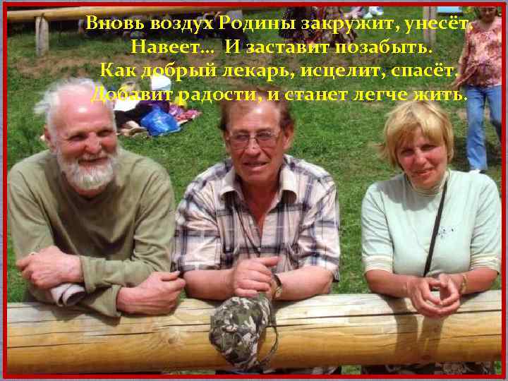 Вновь воздух Родины закружит, унесёт. Навеет… И заставит позабыть. Как добрый лекарь, исцелит, спасёт.