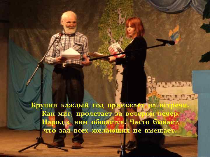 Крупин каждый год приезжает на встречи. Как миг, пролетает за вечером вечер. Народ с