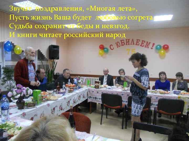 Звучат поздравления, «Многая лета» , Пусть жизнь Ваша будет любовью согрета. Судьба сохранит от