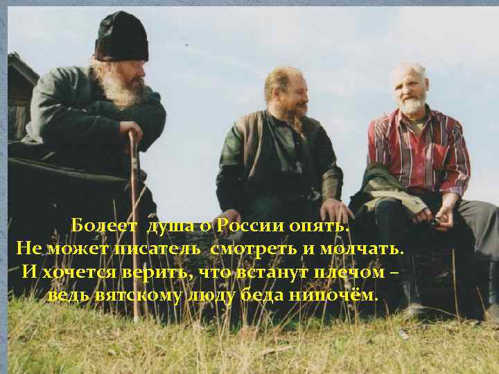 Болеет душа о России опять. Не может писатель смотреть и молчать. И хочется верить,