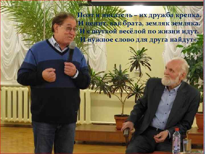 Поэт и писатель – их дружба крепка. И ценит, как брата, земляка. И с
