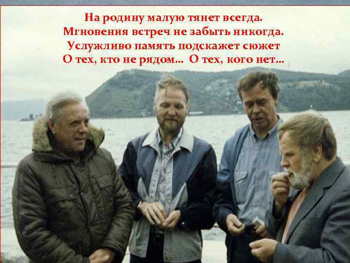 На родину малую тянет всегда. Мгновения встреч не забыть никогда. Услужливо память подскажет сюжет