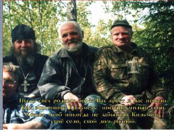 Пусть свет родных берёз Вас греет в час печали. Как вспомните Кильмезь – посёлок