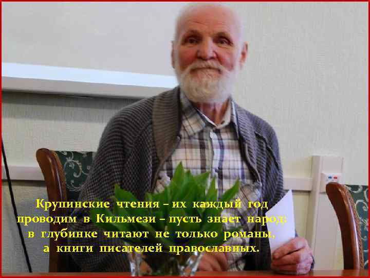 Крупинские чтения – их каждый год проводим в Кильмези – пусть знает народ: в