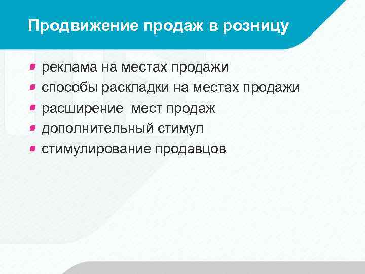 Продвижение продаж в розницу реклама на местах продажи способы раскладки на местах продажи расширение