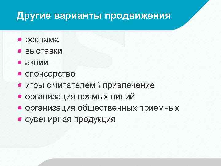 Другие варианты продвижения реклама выставки акции спонсорство игры с читателем  привлечение организация прямых