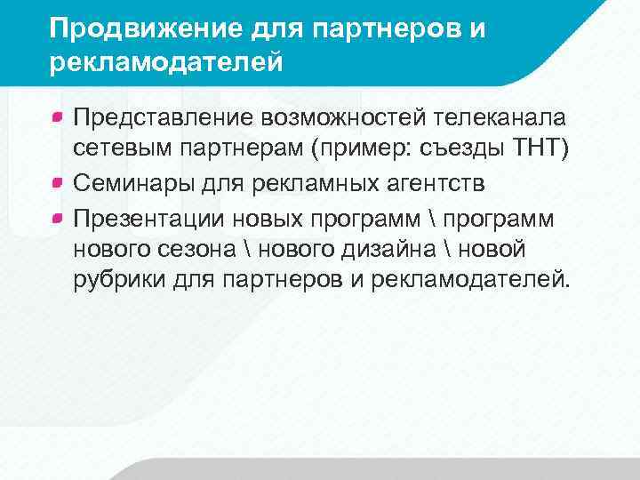Продвижение для партнеров и рекламодателей Представление возможностей телеканала сетевым партнерам (пример: съезды ТНТ) Семинары