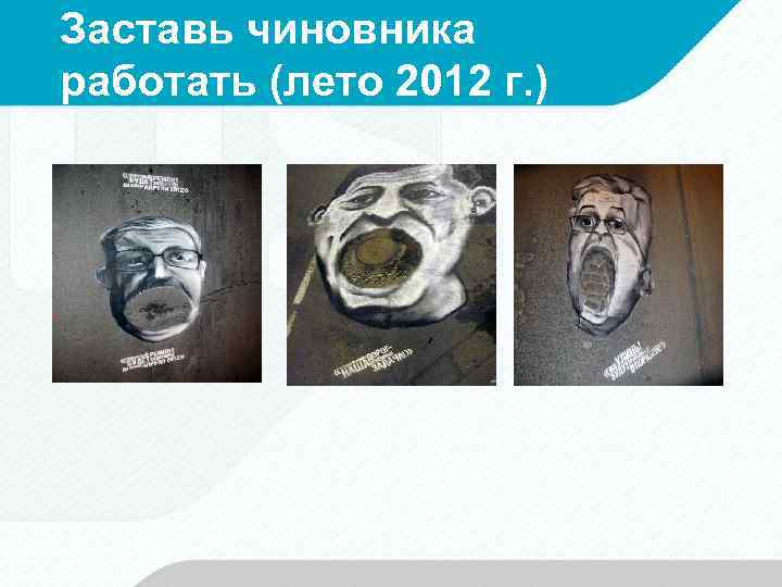 Заставь чиновника работать (лето 2012 г. ) 