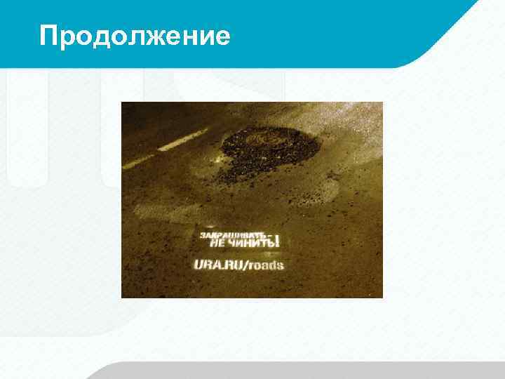 Продолжение 