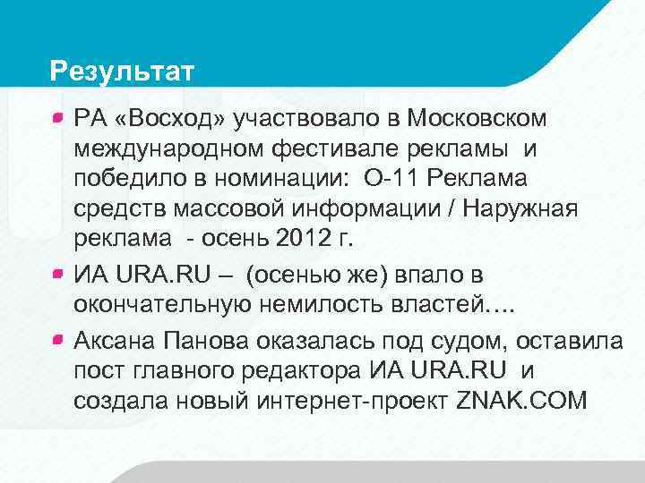 Результат РА «Восход» участвовало в Московском международном фестивале рекламы и победило в номинации: O-11