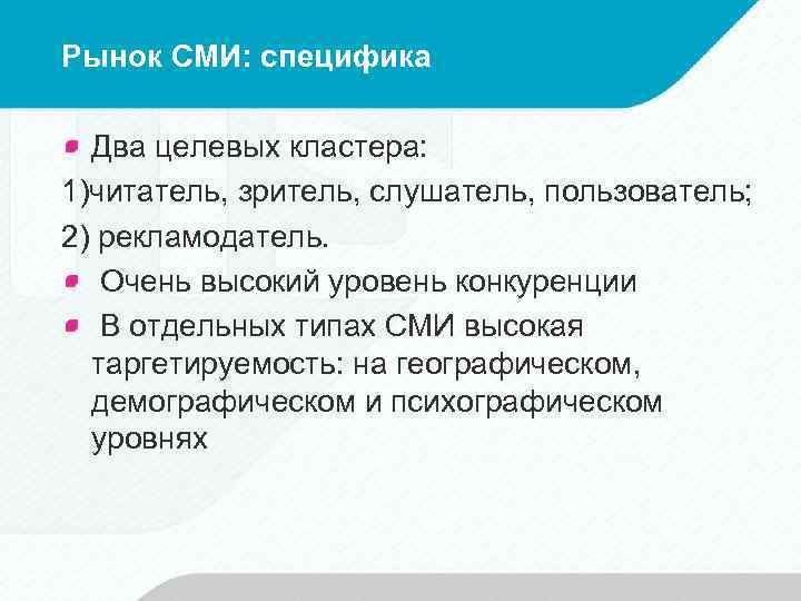 Рынок СМИ: специфика Два целевых кластера: 1)читатель, зритель, слушатель, пользователь; 2) рекламодатель. Очень высокий