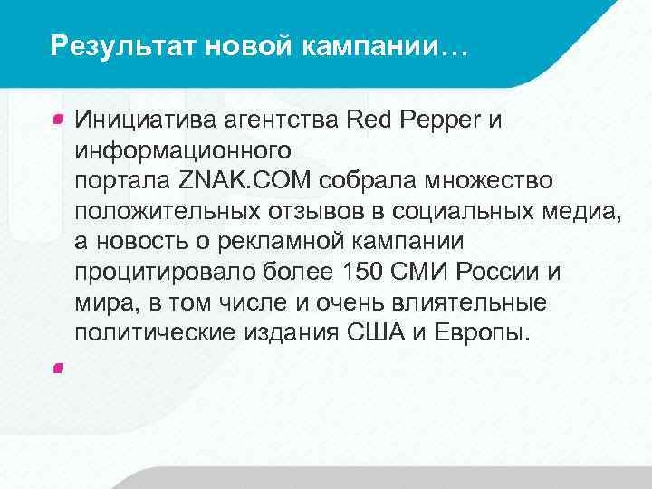 Результат новой кампании… Инициатива агентства Red Pepper и информационного портала ZNAK. COM собрала множество
