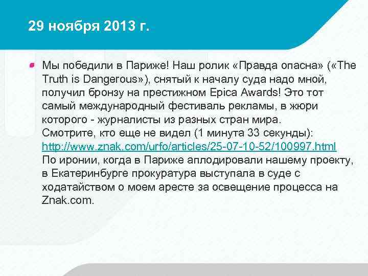 29 ноября 2013 г. Мы победили в Париже! Наш ролик «Правда опасна» ( «The
