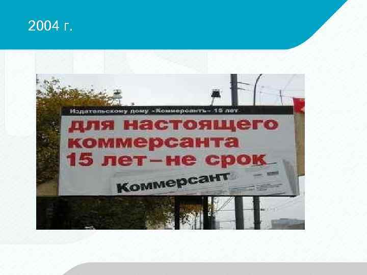 2004 г. 