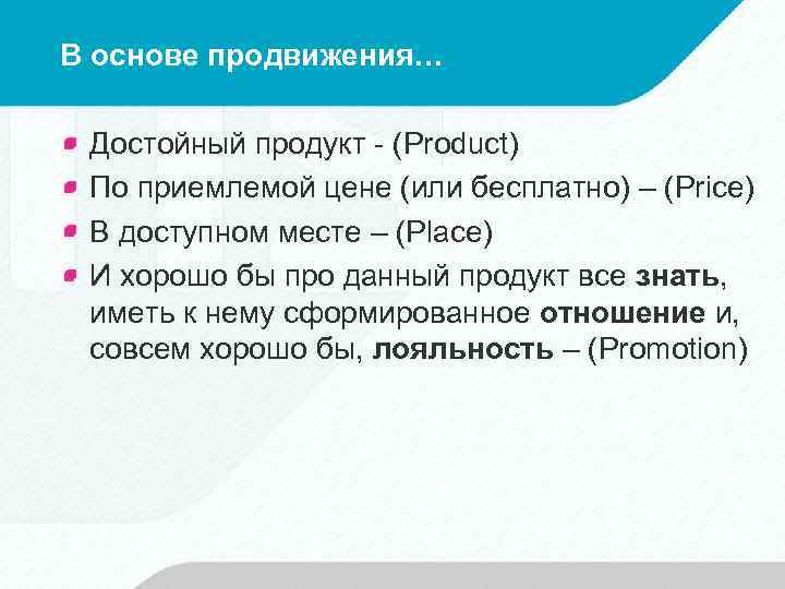 В основе продвижения… Достойный продукт - (Product) По приемлемой цене (или бесплатно) – (Price)