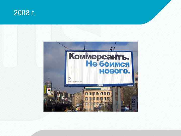 2008 г. 