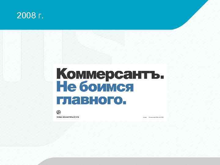 2008 г. 