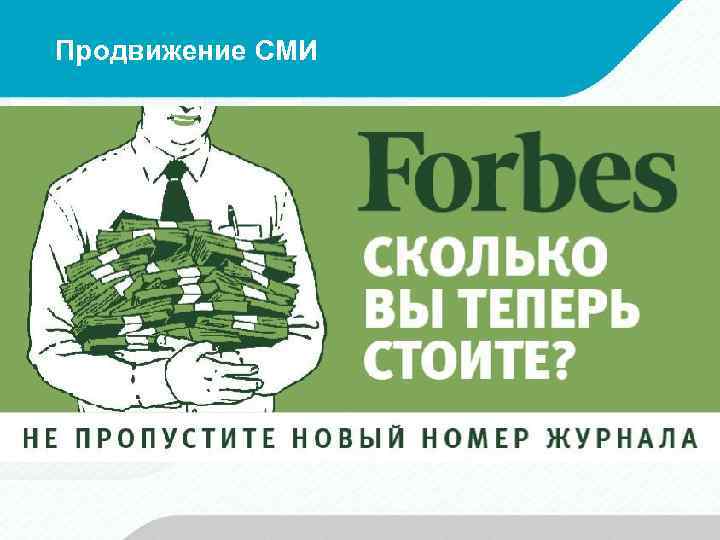 Продвижение СМИ 