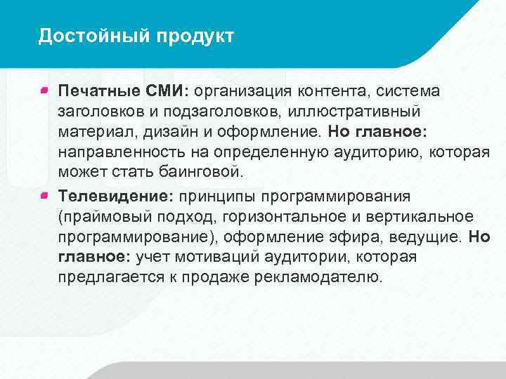 Достойный продукт Печатные СМИ: организация контента, система заголовков и подзаголовков, иллюстративный материал, дизайн и