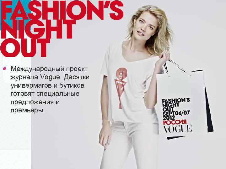 Международный проект журнала Vogue. Десятки универмагов и бутиков готовят специальные предложения и премьеры. 