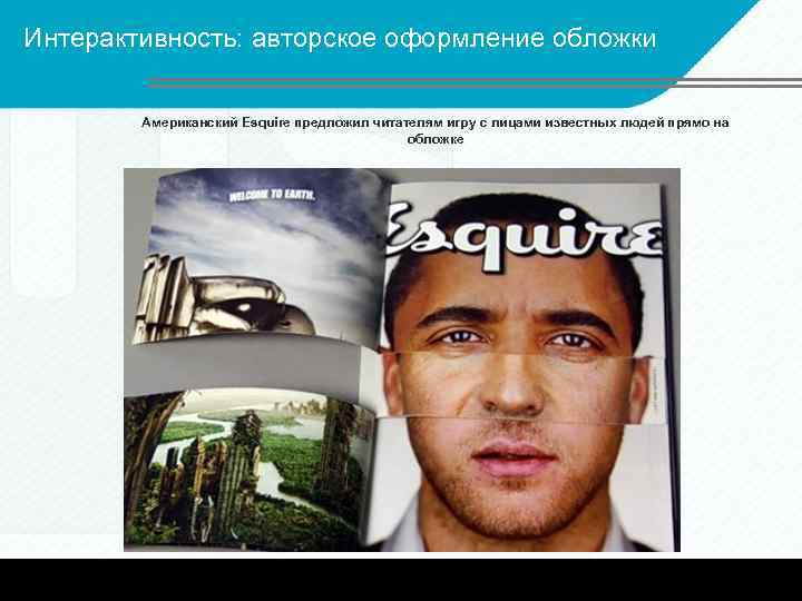 Интерактивность: авторское оформление обложки Американский Esquire предложил читателям игру с лицами известных людей прямо