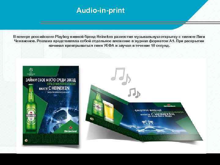 Audio-in-print В номере российского Playboy пивной бренд Heineken разместил музыкальную открытку с гимном Лиги