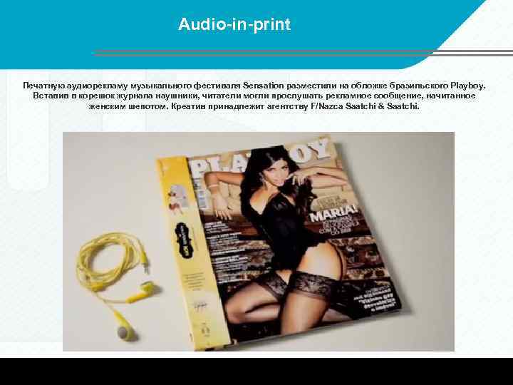 Audio-in-print Печатную аудиорекламу музыкального фестиваля Sensation разместили на обложке бразильского Playboy. Вставив в корешок