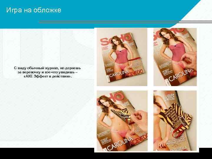 Игра на обложке С виду обычный журнал, но дернешь за веревочку и кое-что увидишь
