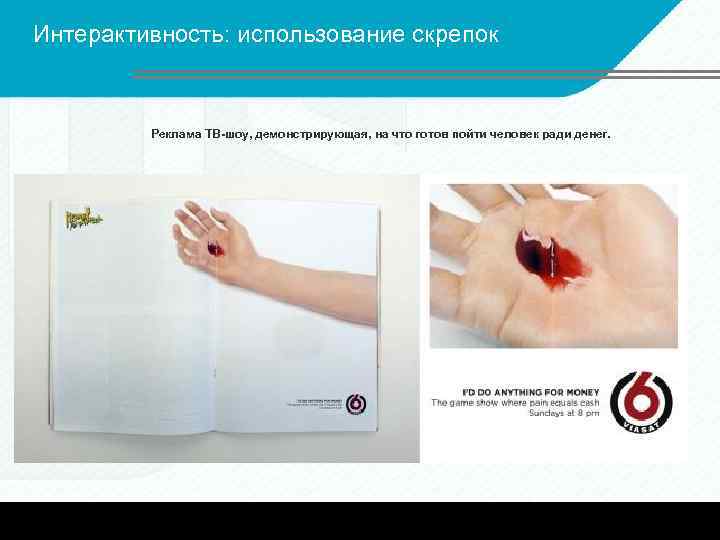 Интерактивность: использование скрепок Реклама ТВ-шоу, демонстрирующая, на что готов пойти человек ради денег. 