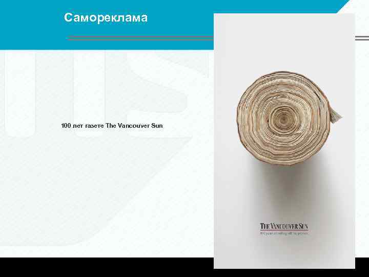 Самореклама 100 лет газете The Vancouver Sun 