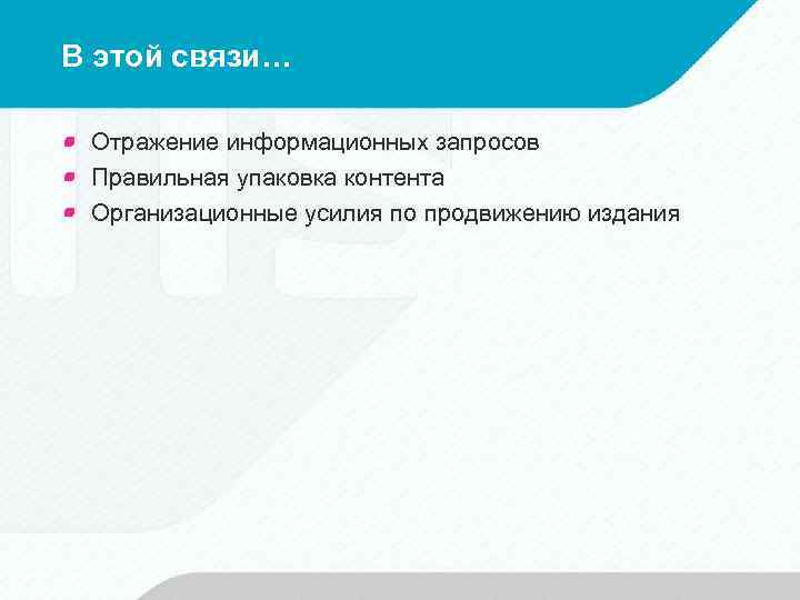 В этой связи… Отражение информационных запросов Правильная упаковка контента Организационные усилия по продвижению издания