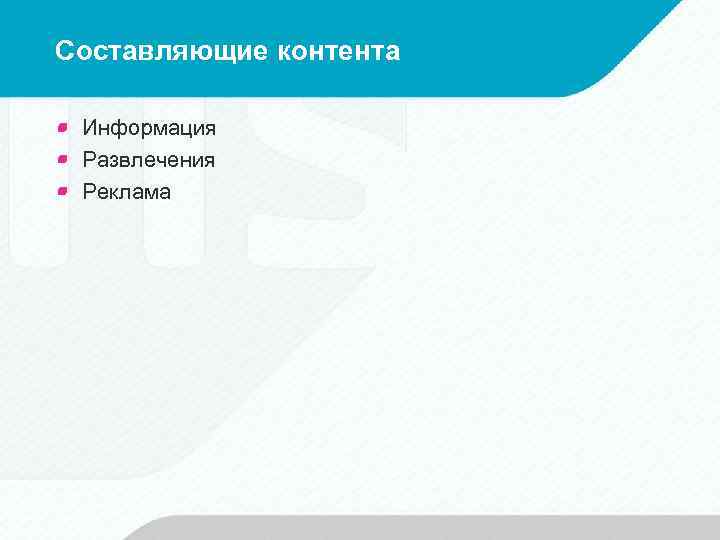 Составляющие контента Информация Развлечения Реклама 
