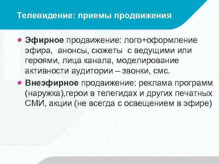 Телевидение: приемы продвижения Эфирное продвижение: лого+оформление эфира, анонсы, сюжеты с ведущими или героями, лица