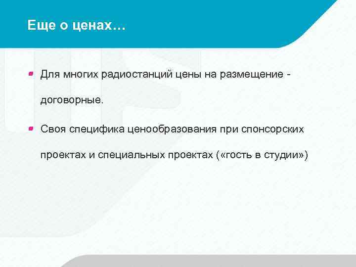 Еще о ценах… Для многих радиостанций цены на размещение договорные. Своя специфика ценообразования при