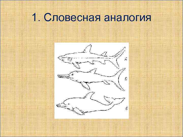 Нарисуйте устно. Словесные аналогии. Словесный рисунок. Словесная иллюстрация. Вербальные аналогии.