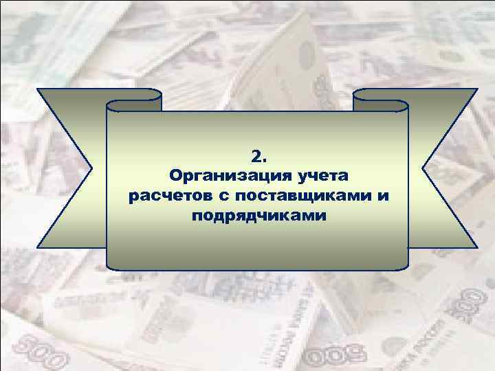 2. Организация учета расчетов с поставщиками и подрядчиками 