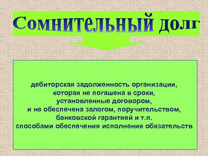 дебиторская задолженность организации, которая не погашена в сроки, установленные договором, и не обеспечена залогом,