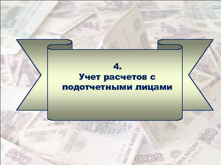 4. Учет расчетов с подотчетными лицами 