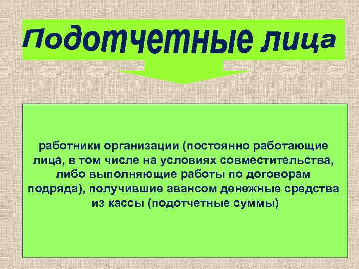 работники организации (постоянно работающие лица, в том числе на условиях совместительства, либо выполняющие работы