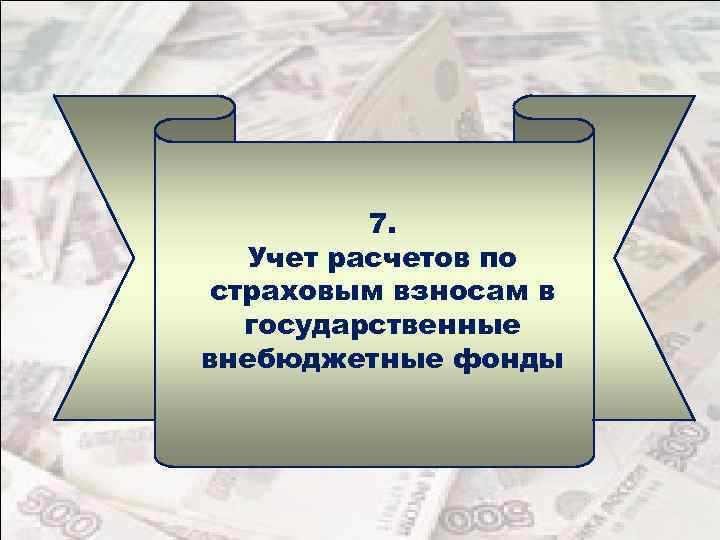 7. Учет расчетов по страховым взносам в государственные внебюджетные фонды 