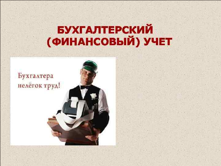 БУХГАЛТЕРСКИЙ (ФИНАНСОВЫЙ) УЧЕТ 