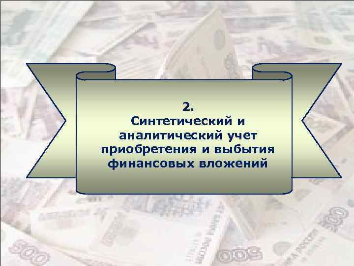 2. Синтетический и аналитический учет приобретения и выбытия финансовых вложений 