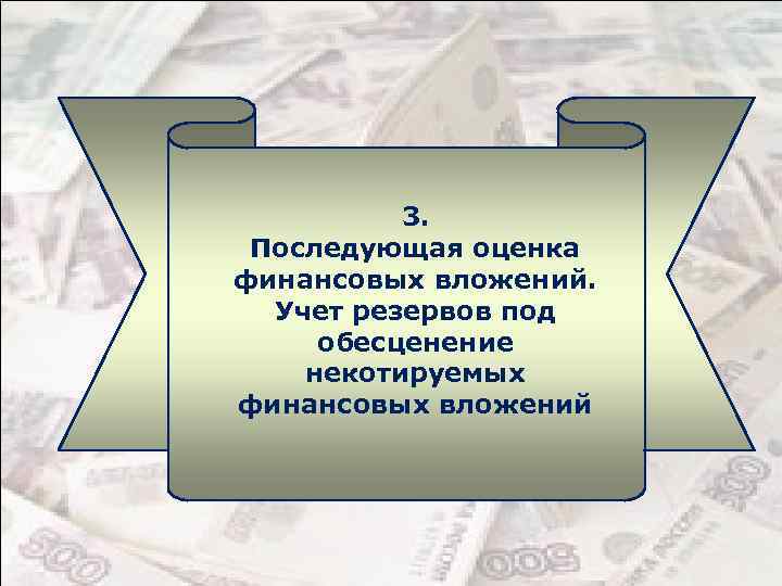 3. Последующая оценка финансовых вложений. Учет резервов под обесценение некотируемых финансовых вложений 