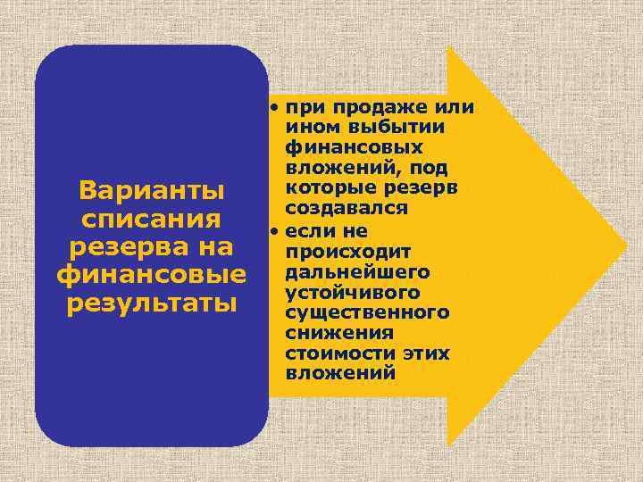 Варианты списания резерва на финансовые результаты • при продаже или ином выбытии финансовых вложений,
