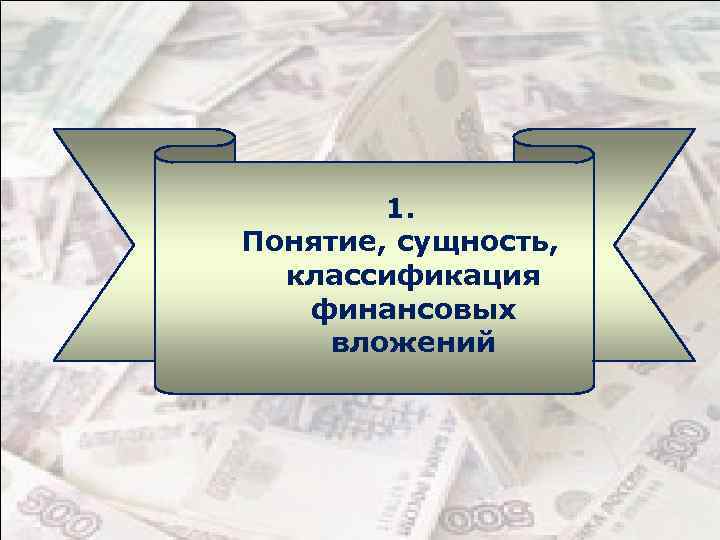 1. Понятие, сущность, классификация финансовых вложений 