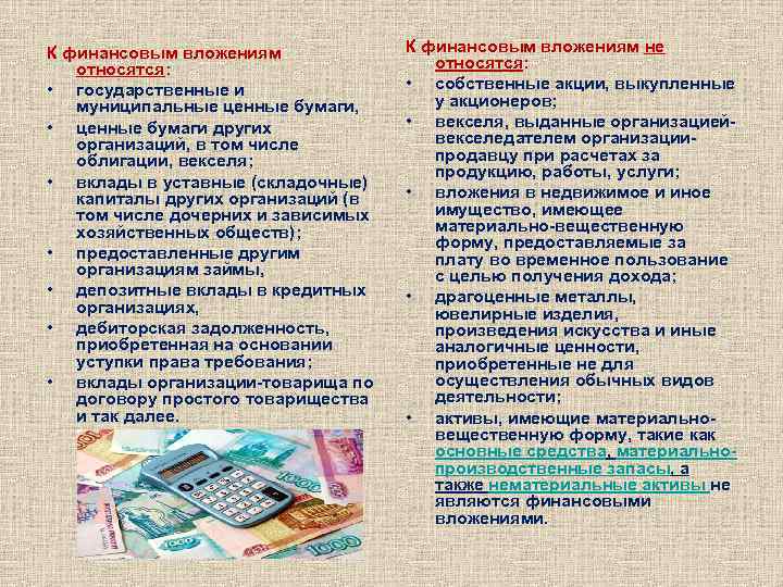 К финансовым вложениям относятся: • государственные и муниципальные ценные бумаги, • ценные бумаги других