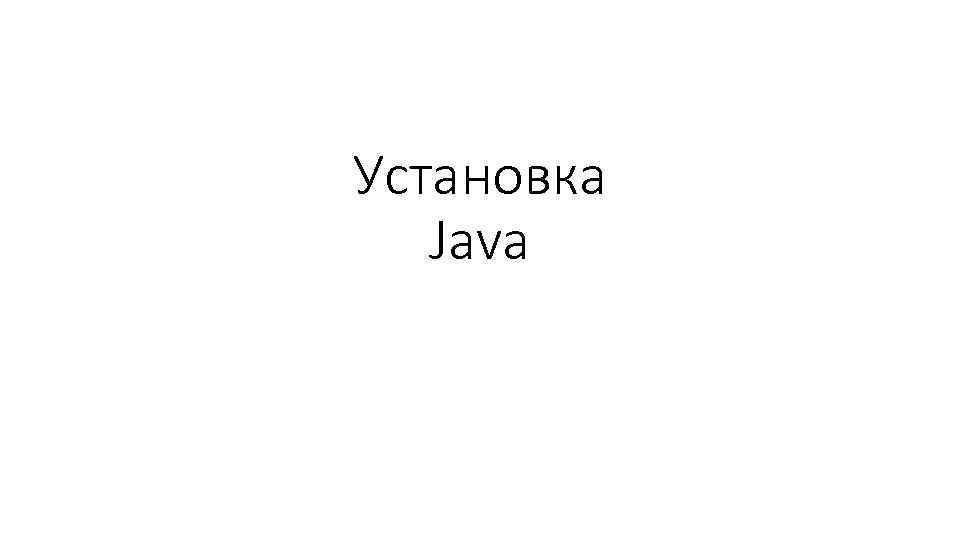 Установка Java 
