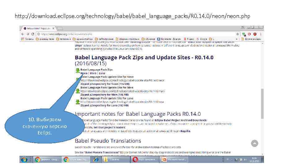 http: //download. eclipse. org/technology/babel_language_packs/R 0. 14. 0/neon. php 10. Выбираем скаченную версию Eclips. 