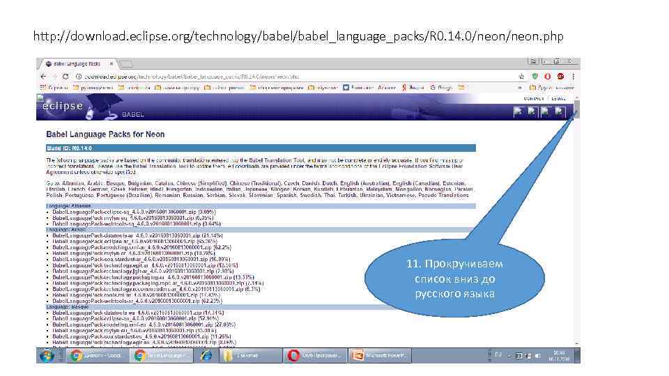 http: //download. eclipse. org/technology/babel_language_packs/R 0. 14. 0/neon. php 11. Прокручиваем список вниз до русского
